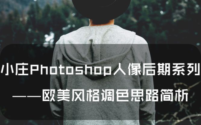 【教程】小庄photoshop人像后期系列教程之——欧美风格后期思路简析(道小庄出品!)(依然无字幕!)哔哩哔哩bilibili