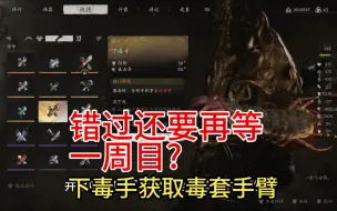 Download Video: 【黑神话悟空】下毒手获取，黑神话回档教程，黑手道人初见打法