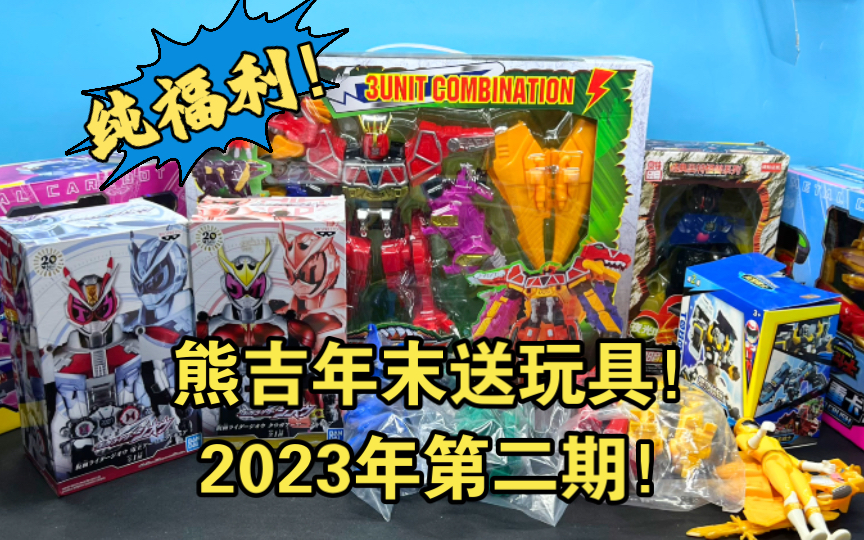 【活动已结束】熊吉年末送玩具!2023年第二期!哔哩哔哩bilibili