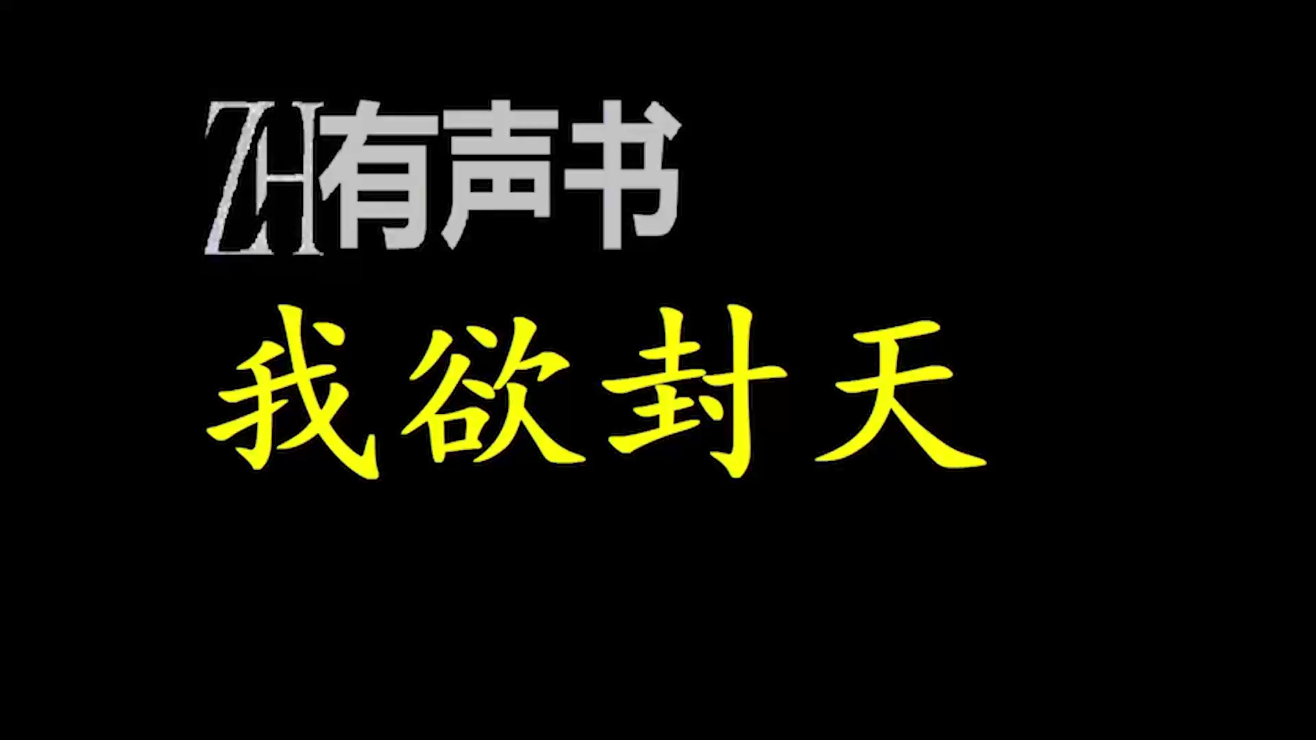 我欲封天_zh有声书:我欲封天_合集