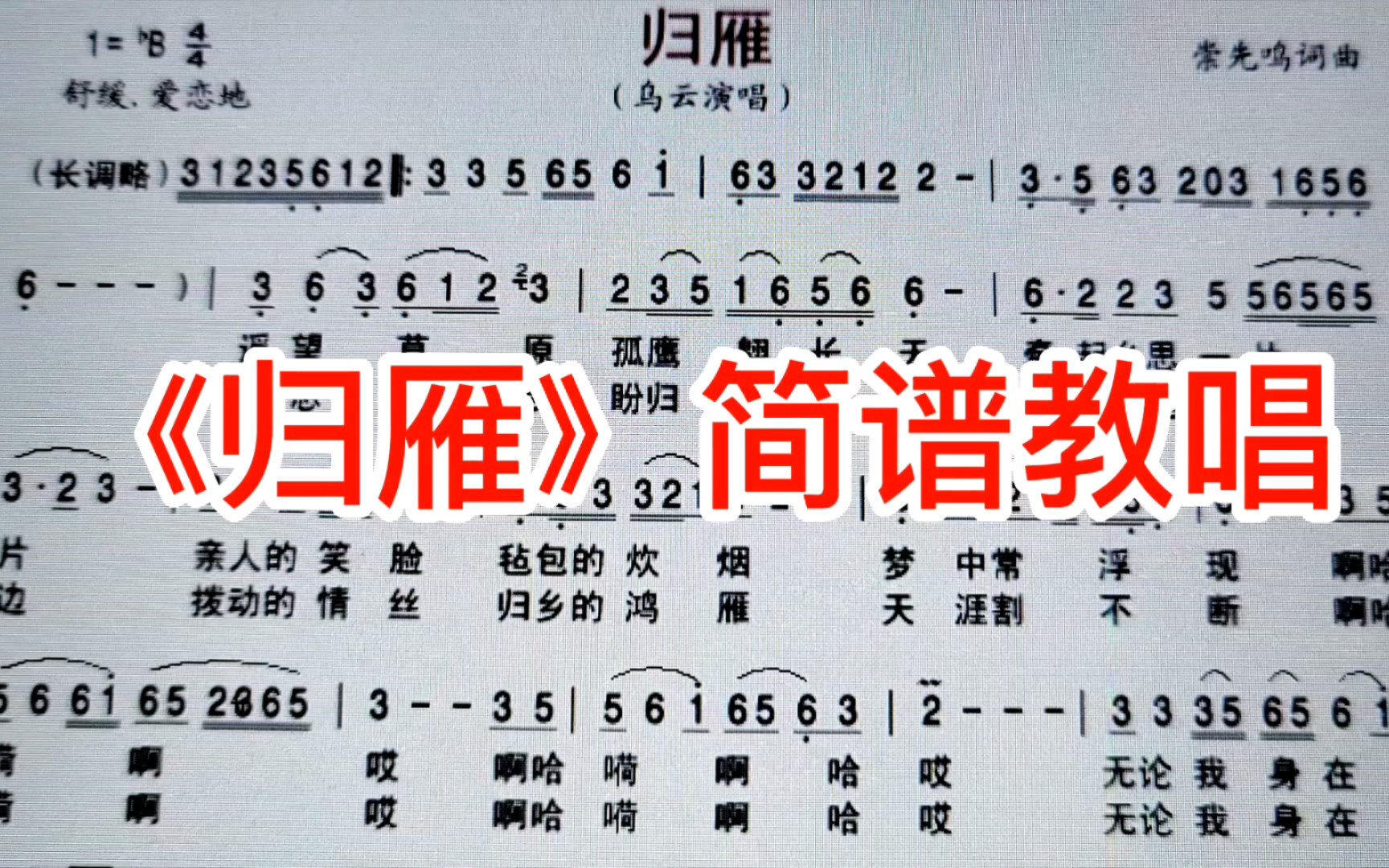 草原歌曲《归雁》简谱教唱,旋律优美简单易学,快来学习吧