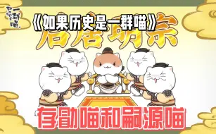 Download Video: 【如果历史是一群喵】存勖喵和嗣源喵