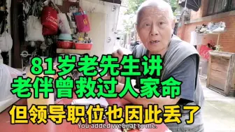 Download Video: 上海81岁老先生讲老伴曾经救过人家的命，但领导职位也因此丢了