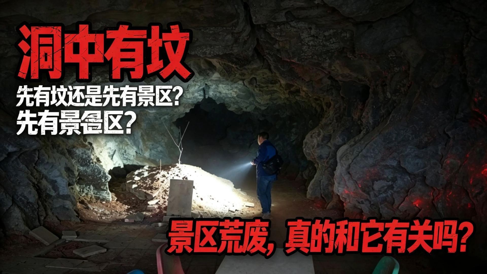 新化水牛洞景区荒废，洞中有坟世人罕见是否被坟墓影响。