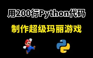 Download Video: 【Python游戏】教你用20行Python代码，制作一个马里奥游戏，好玩到停不下来！！