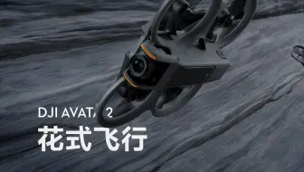 DJI Avata 2｜如何花式飞行