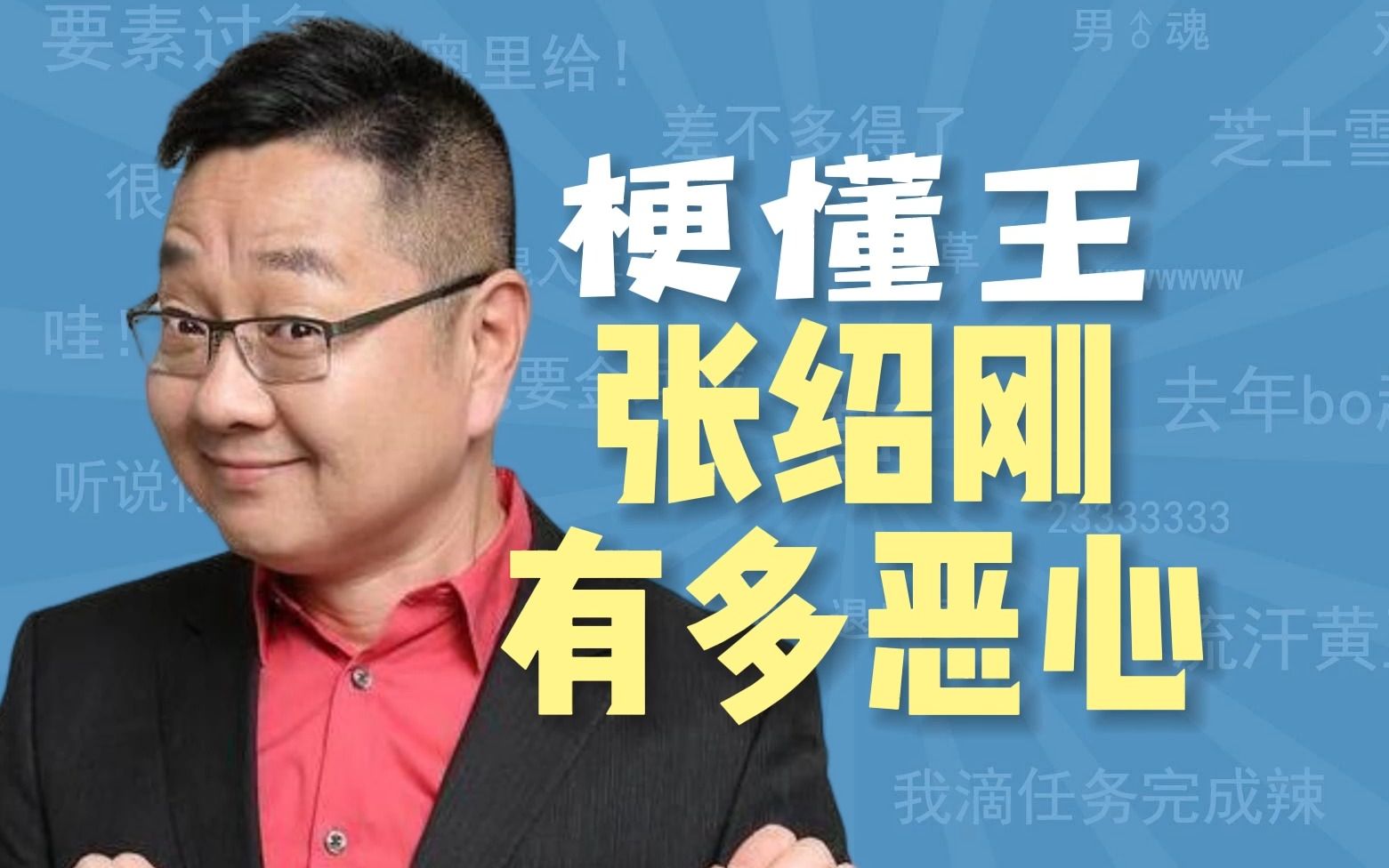 张绍刚有多恶心【梗懂王】-梗懂王-梗懂王-哔哩哔哩视频