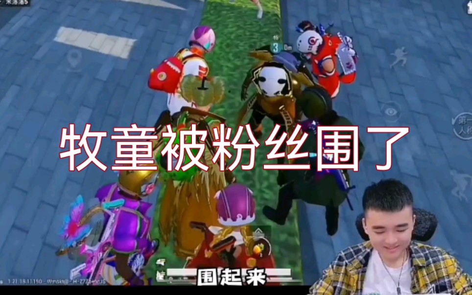 在游戏里打太极?和平精英,牧童的精彩神操作