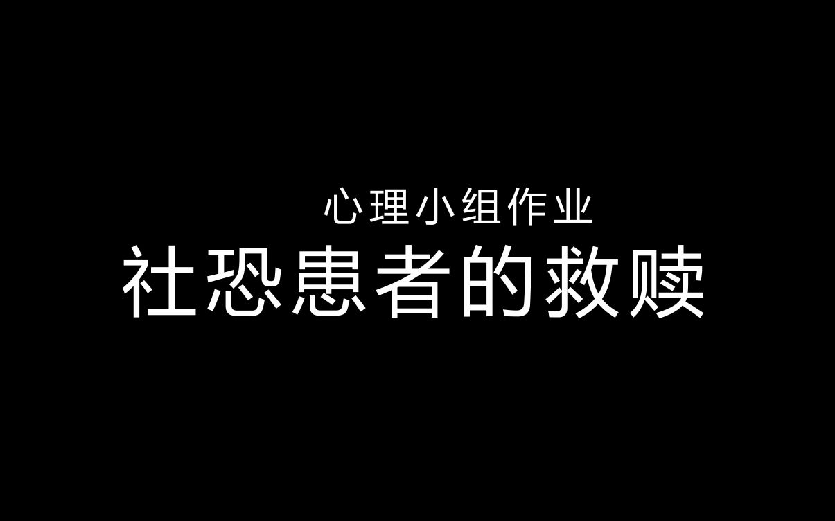 [图]社恐人的内心救赎？