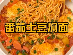 Download Video: 10分钟搞定番茄土豆焖面，汤汁浓郁巨好吃！！