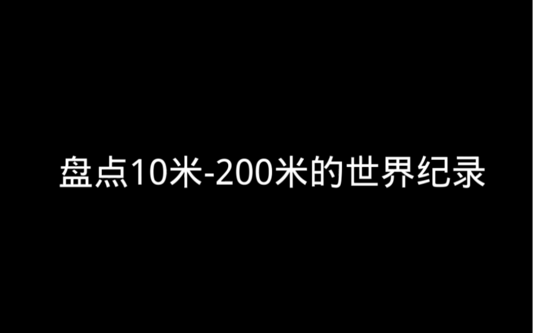 [图]10米（分段）-200米的世界纪录，来看看都有哪些，博尔特居然上榜3次！