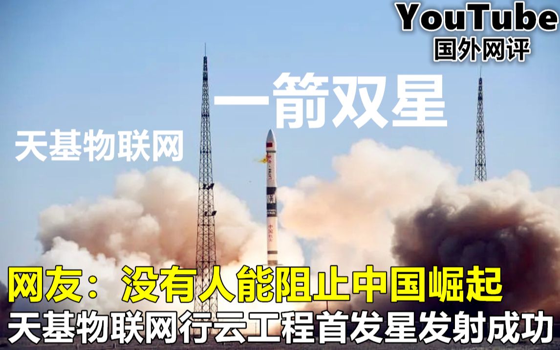 行云工程首发一箭双星发射成功,天基物联网要来了!网友:期待火星探测哔哩哔哩bilibili