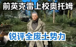 Download Video: [辐射4mod汉化]前英克雷上校奥托姆锐评全废土势力