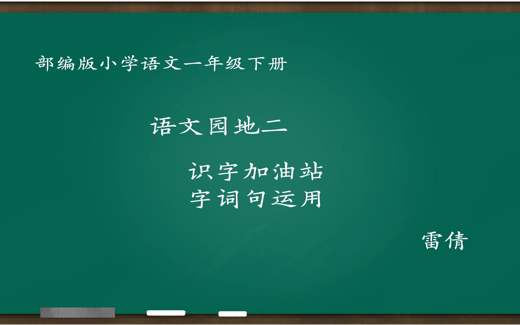 [图][小语优课]语文园地二:识字加油站+字词句运用 教学实录 一下 雷倩