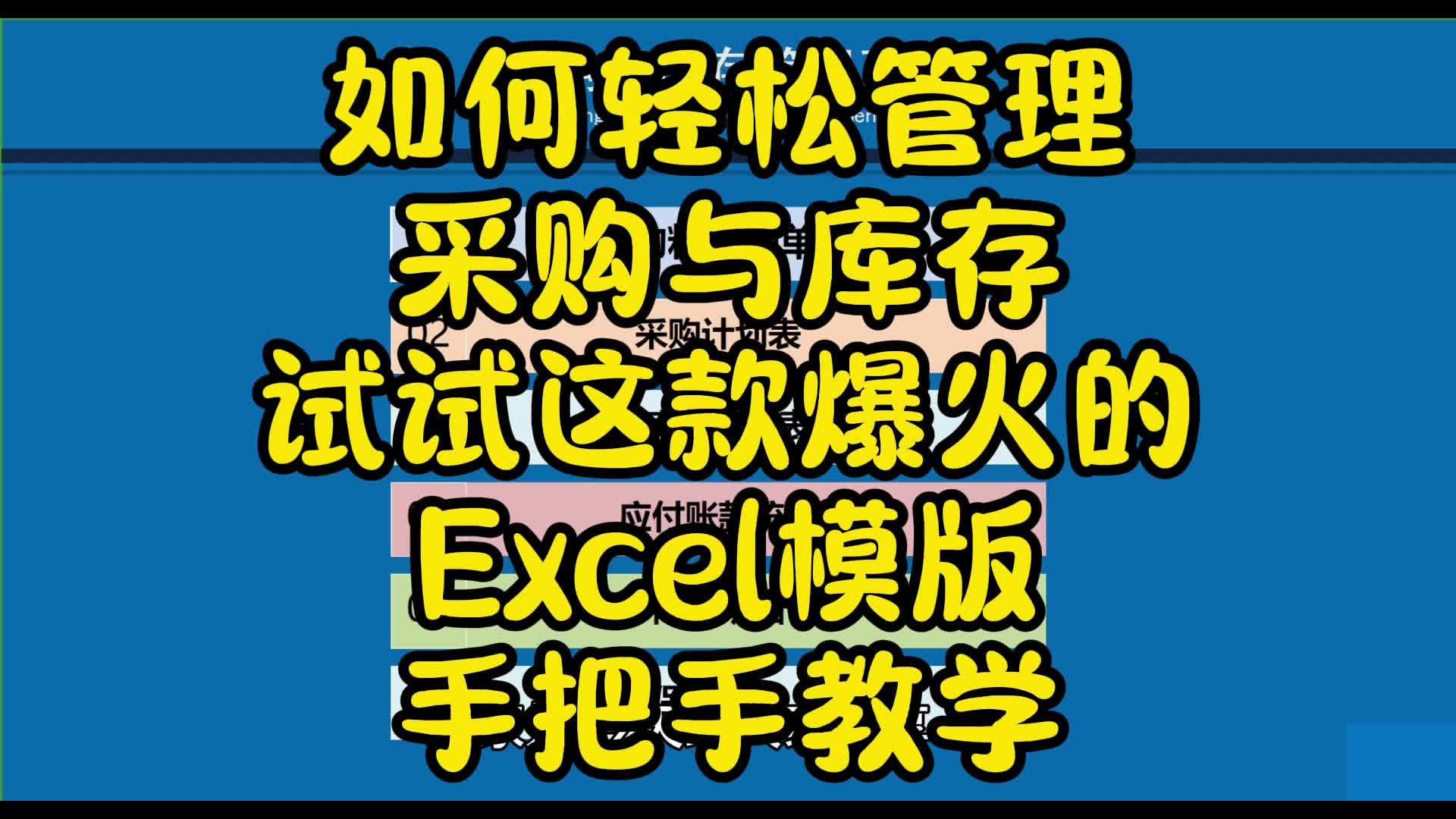 如何轻松管理采购与库存试试这款爆火的Excel模版手把手教学哔哩哔哩bilibili