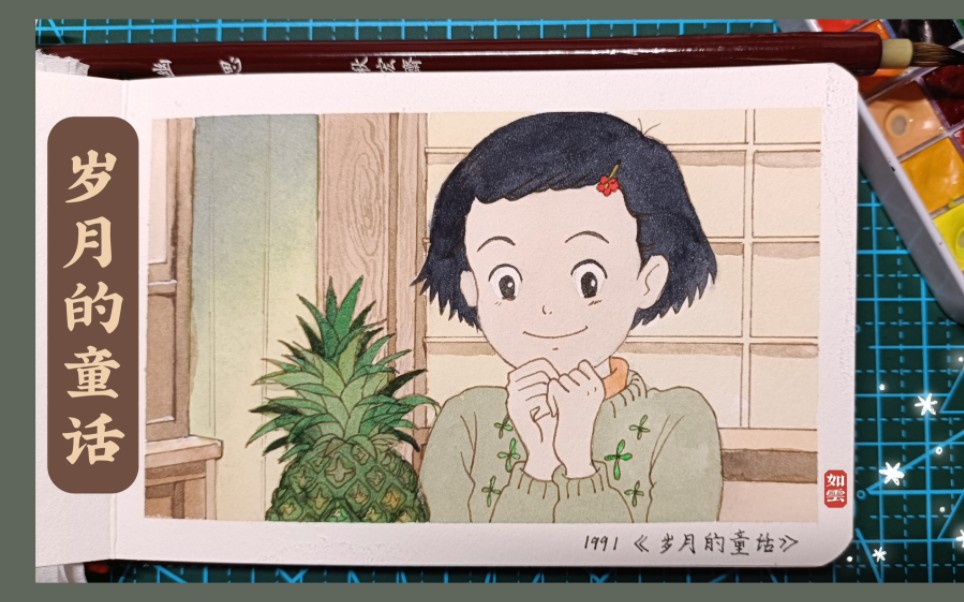 【水彩】《岁月的童话》61 还记得看到家里第一次买菠萝的妙子吗?