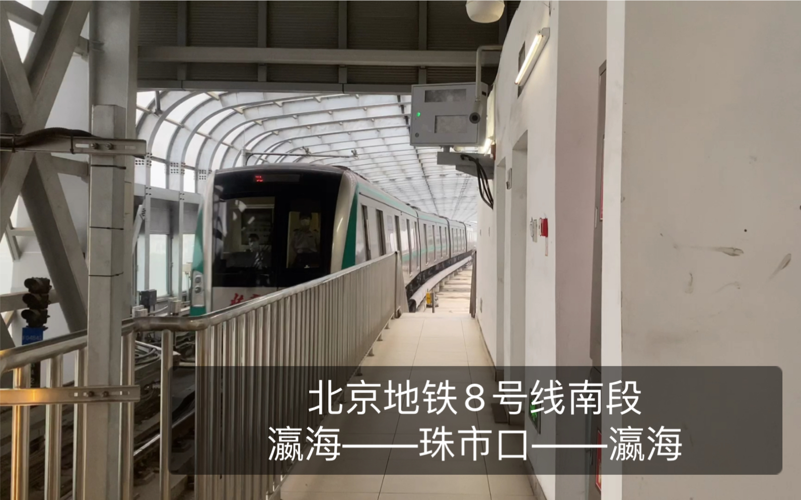 活动作品地铁pov北京地铁8号线南段双向前方展望pov瀛海珠市口瀛海