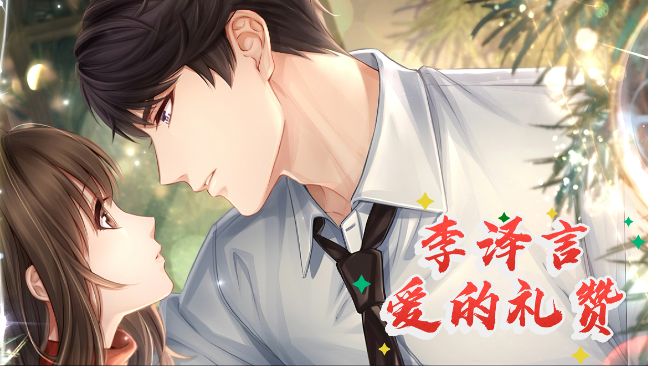 【李泽言ssr·爱的礼赞】真爱之约