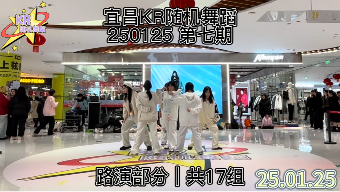 【宜昌KR随机舞蹈】 250125 第七期 路演部分(共17组)哔哩哔哩bilibili