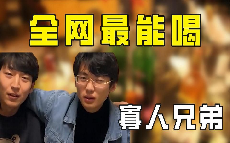 寡人全网最能喝的兄弟俩啤酒用直升机运直播8小时一战封神