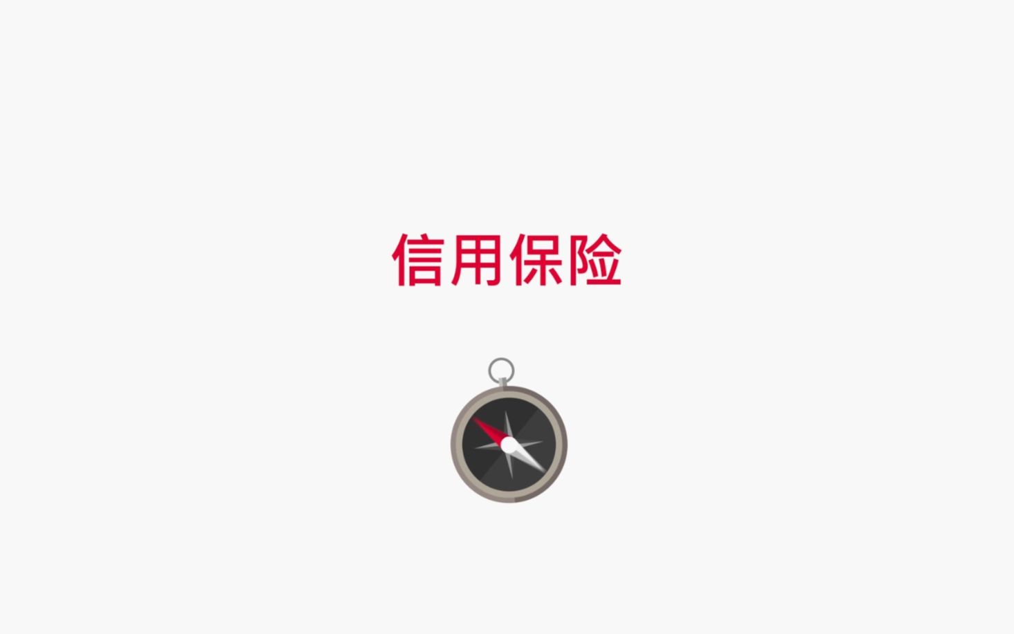 什么是信用保险? Atradius Asia哔哩哔哩bilibili