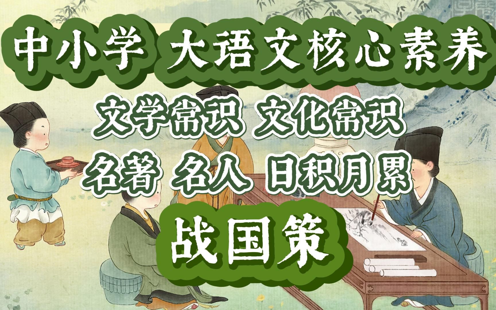 《战国策》 中小学大语文核心素养 文学常识 文化常识 国学知识哔哩哔哩bilibili