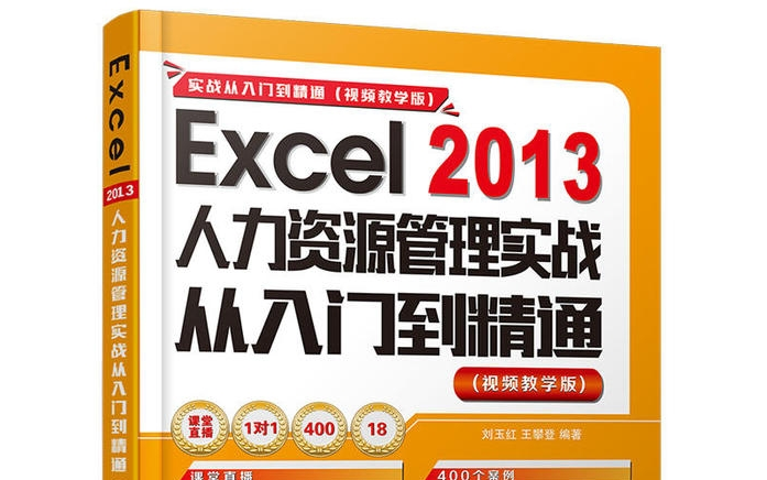 Excel 2013 人力资源管理实战从入门到精通(视频教学版)——清华大学出版社 2017年1月第1版哔哩哔哩bilibili