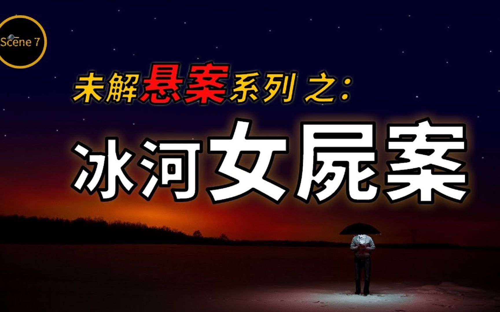 [图]女子神秘失踪70天后被发现沉尸异国冰河，悬案背后隐藏什么秘密？