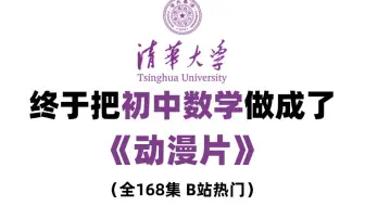 【全168集】清华大佬终于把初中数学做成了动漫片，初一到初三详细讲解，通俗易懂，从基础到精通，轻松学好初中数学！