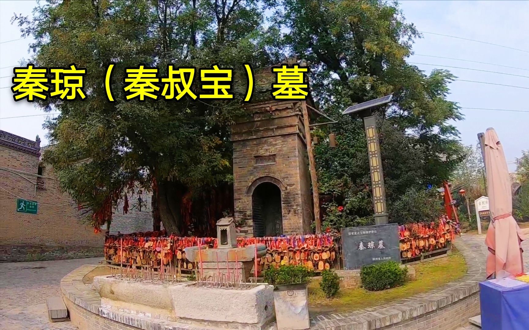 陕西咸阳唐朝的名将秦叔宝的墓距离李世民的昭陵只有20多公里