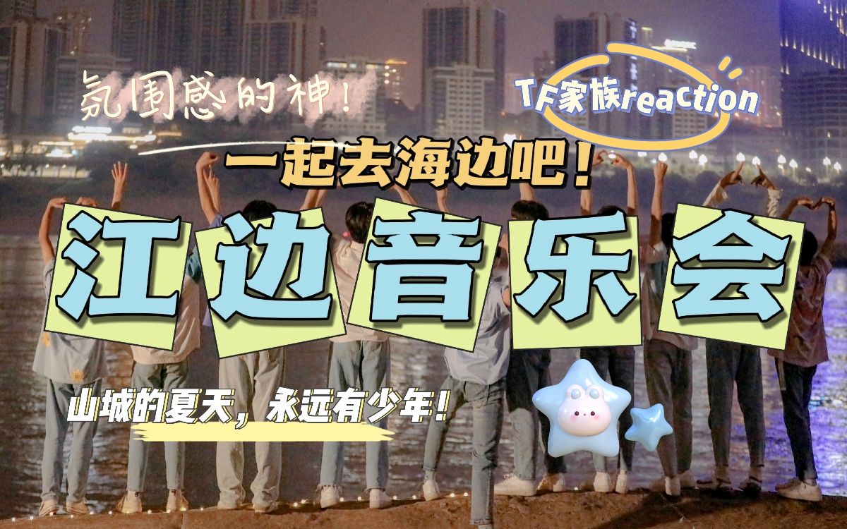 【tf家族reaction】围感的神!山城的夏天永远有少年~| 一起去海边吧!