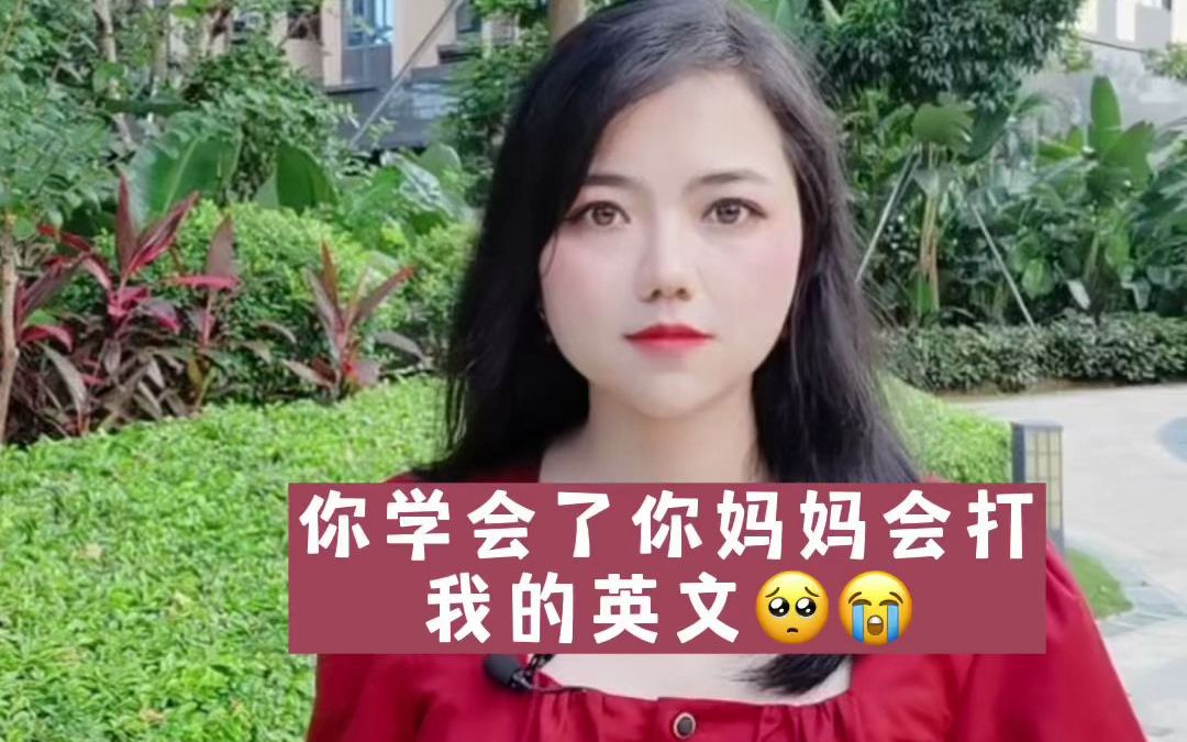 [图]【英语】你学会了你妈妈会打我的英文