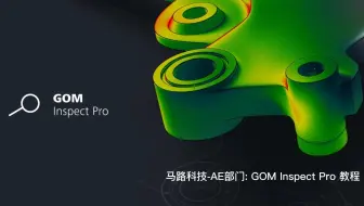 GOM Inspect Pro 教程（九）：尺寸检测-线性尺寸检测[上] - 马路科技