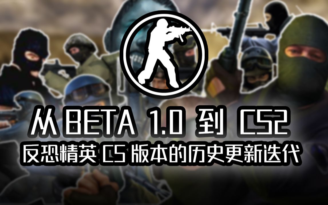 [图]从beta1.0到CS2！反恐精英CS版本的历史更新迭代！