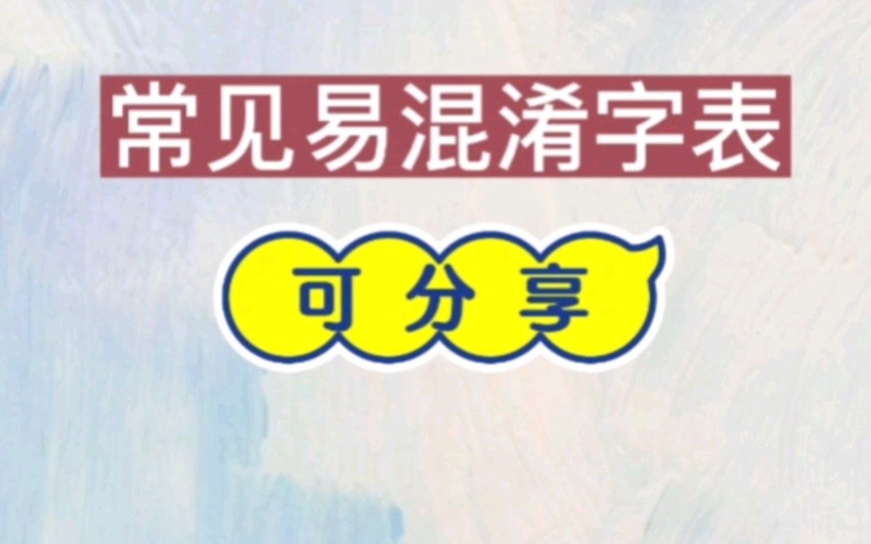 海淀名师总结的《常见易混淆字列表》,超实用,家里有小学生建议收藏! #小学语文 #易错字词 #学习干货哔哩哔哩bilibili