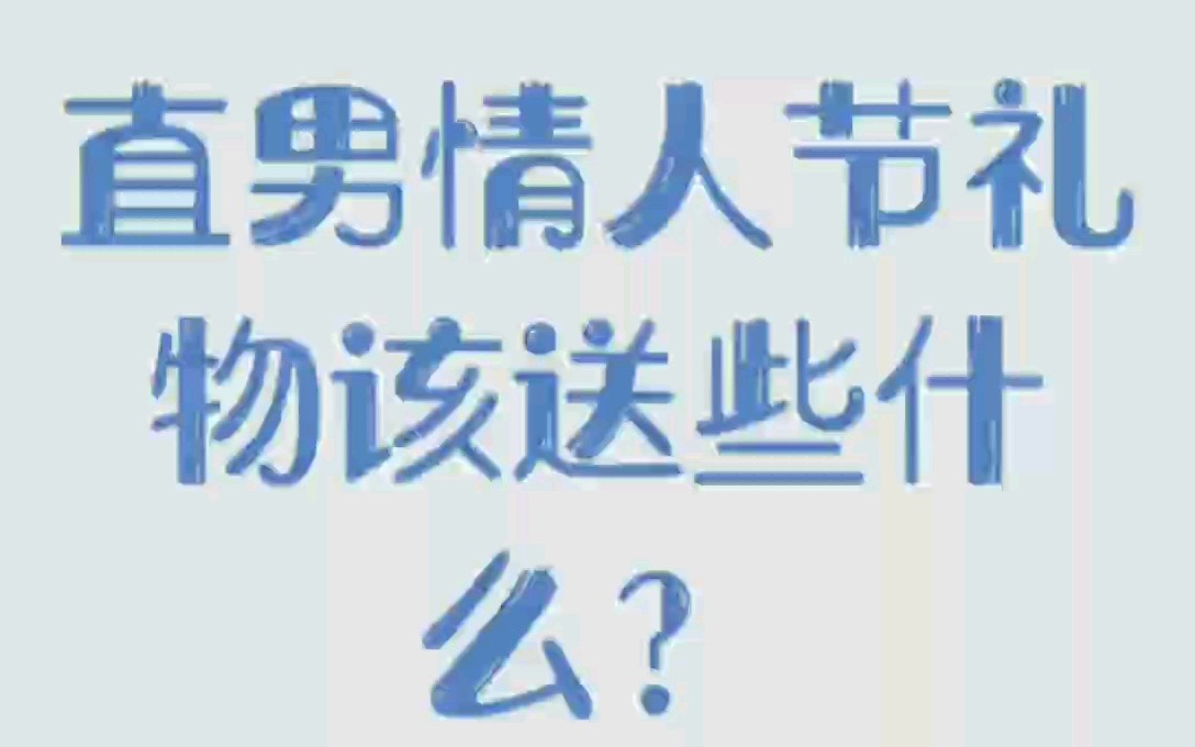 情人节礼物该送些什么呢?男同胞们别再傻乎乎地送把女朋友感动哭了的小夜灯啦,来看看我的推荐吧!把这条视频在不经意间给你的男朋友看到.哔哩哔...