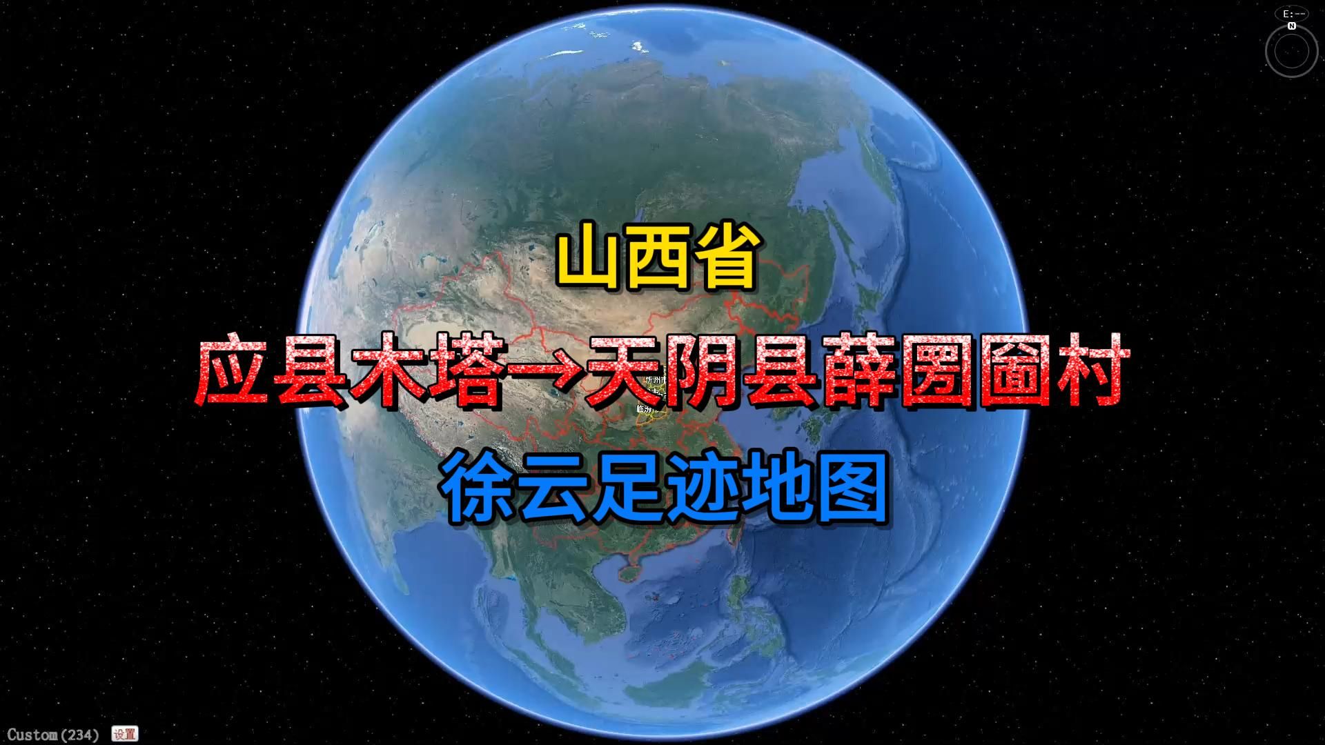 北京至西藏第15集(2023-12-18期)應縣木塔→天陰縣薛圐圙村 衛星地圖