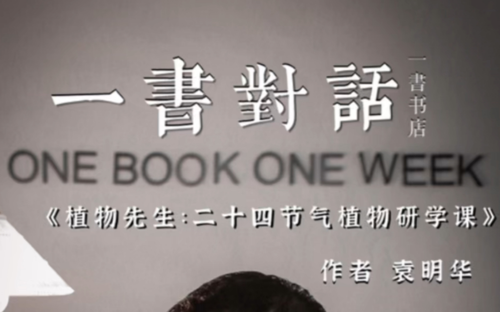 [图]《植物先生：二十四节气植物研学课》作者袁明华做客一書对话（上集）