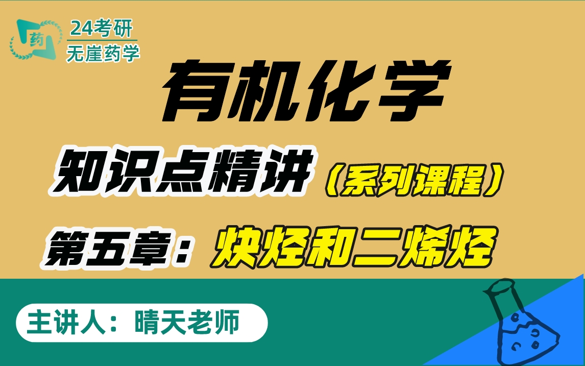 [图]24药学考研丨《有机化学》知识点精讲，第五章：炔烃和二烯烃...