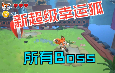 [图]【新超级幸运狐】所有Boss（纯享版）