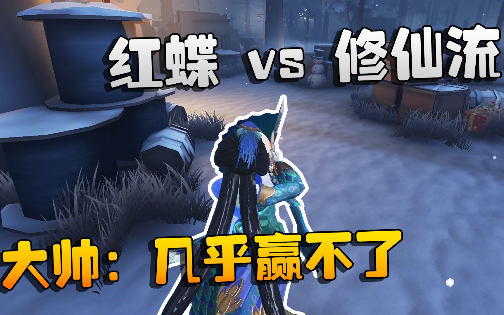 第五人格:大帥觀戰!紅蝶 vs 修仙流!大帥:幾乎贏不了