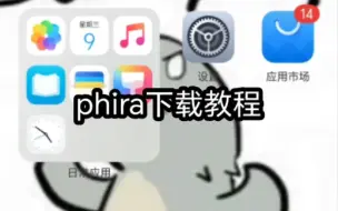 phira下载教程