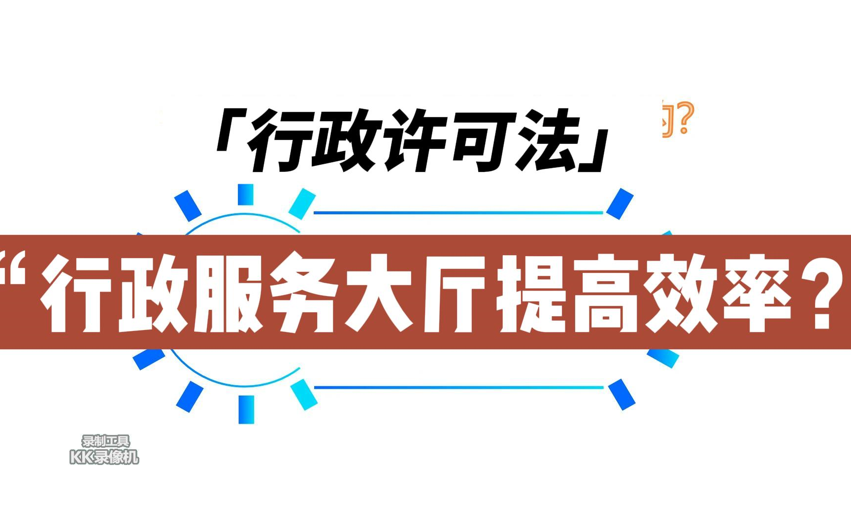 [图]行政执法基础知识（八）行政许可法视角看行政服务大厅如何提高效率