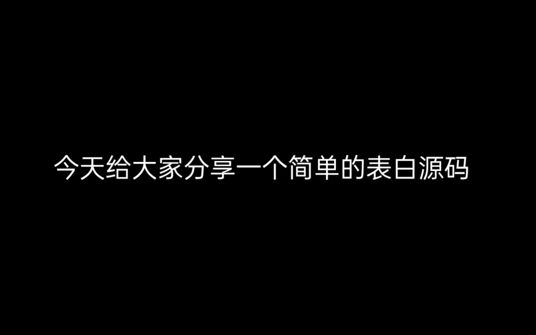 表白源码搭建 免费虚拟主机 云服务器 有源码在文字教程 适合小白哔哩哔哩bilibili