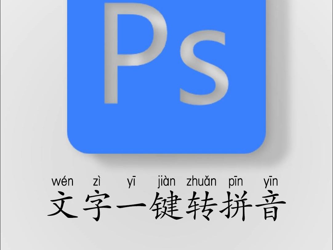 ps插件之一键文字转拼音