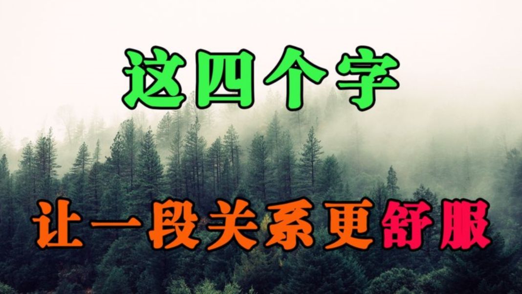 这四个字,让你们的沟通更高效,关系更舒服,聪明的你尽早学会哔哩哔哩bilibili