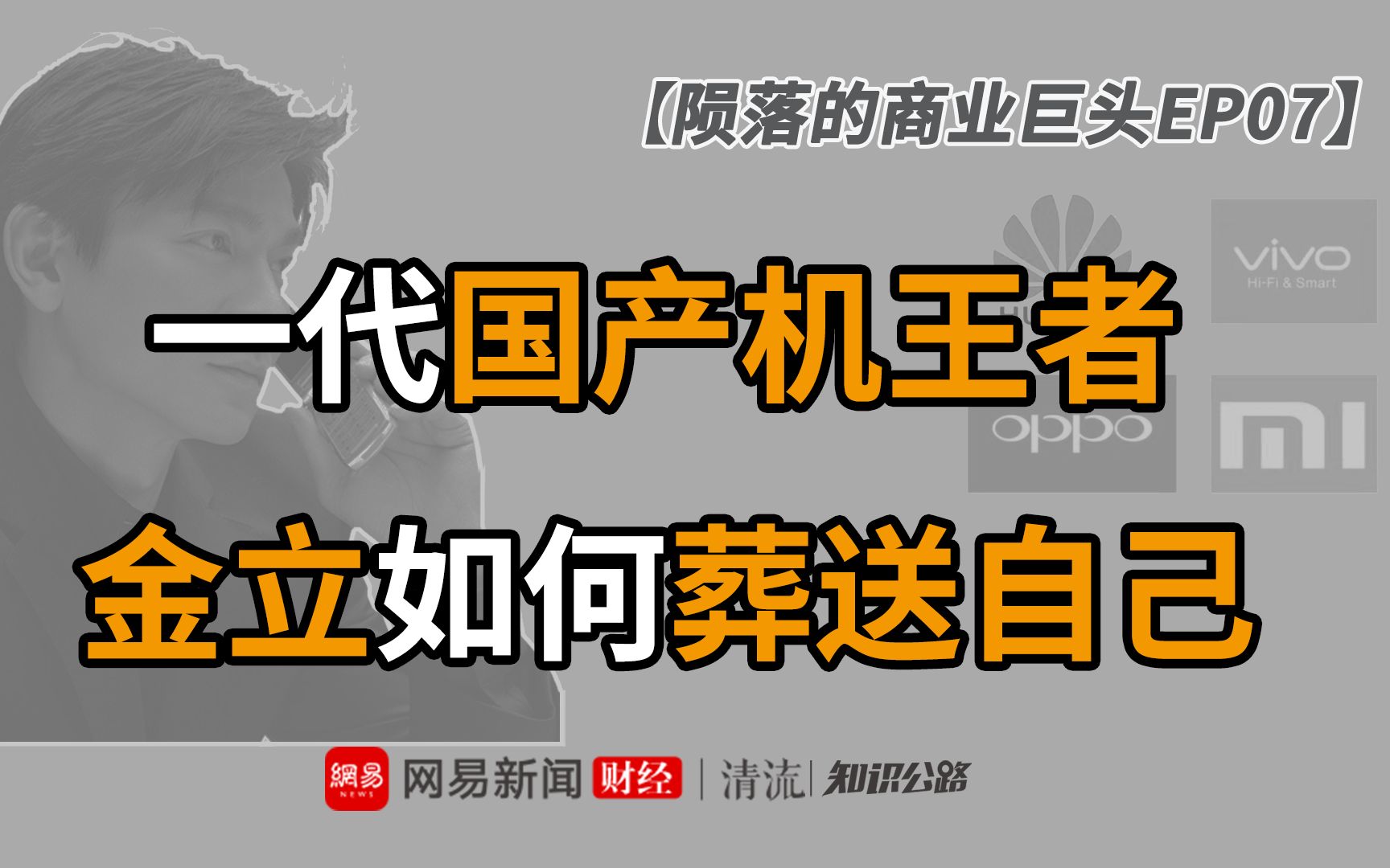 曾销量第一,却倒在赌桌上 | 金立手机的生死江湖【陨落的商业巨头EP07】哔哩哔哩bilibili