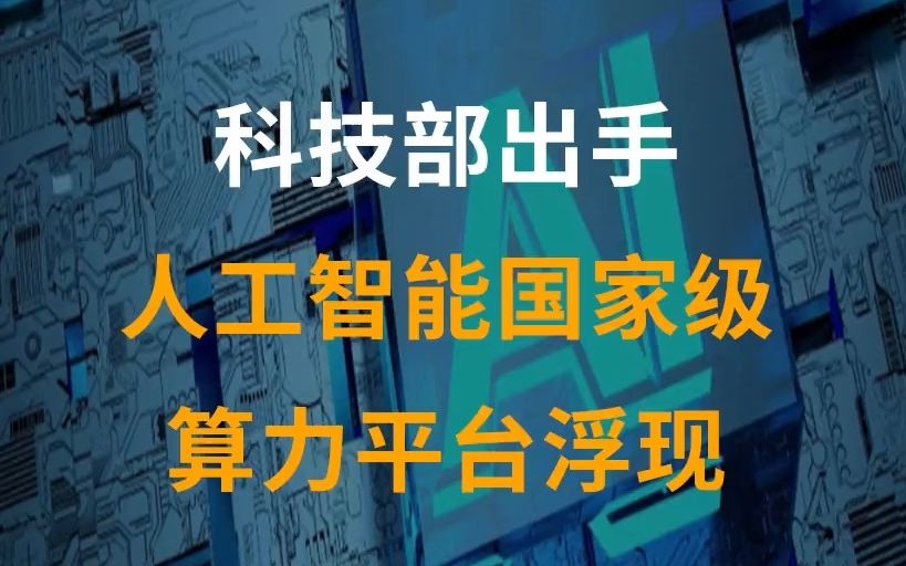 科技部出手 人工智能国家级算力平台浮现哔哩哔哩bilibili