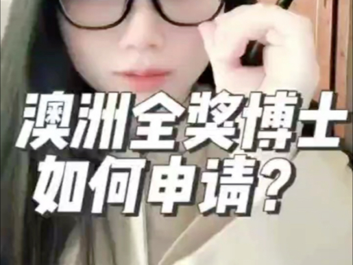 澳洲全奖博士如何申请?哔哩哔哩bilibili