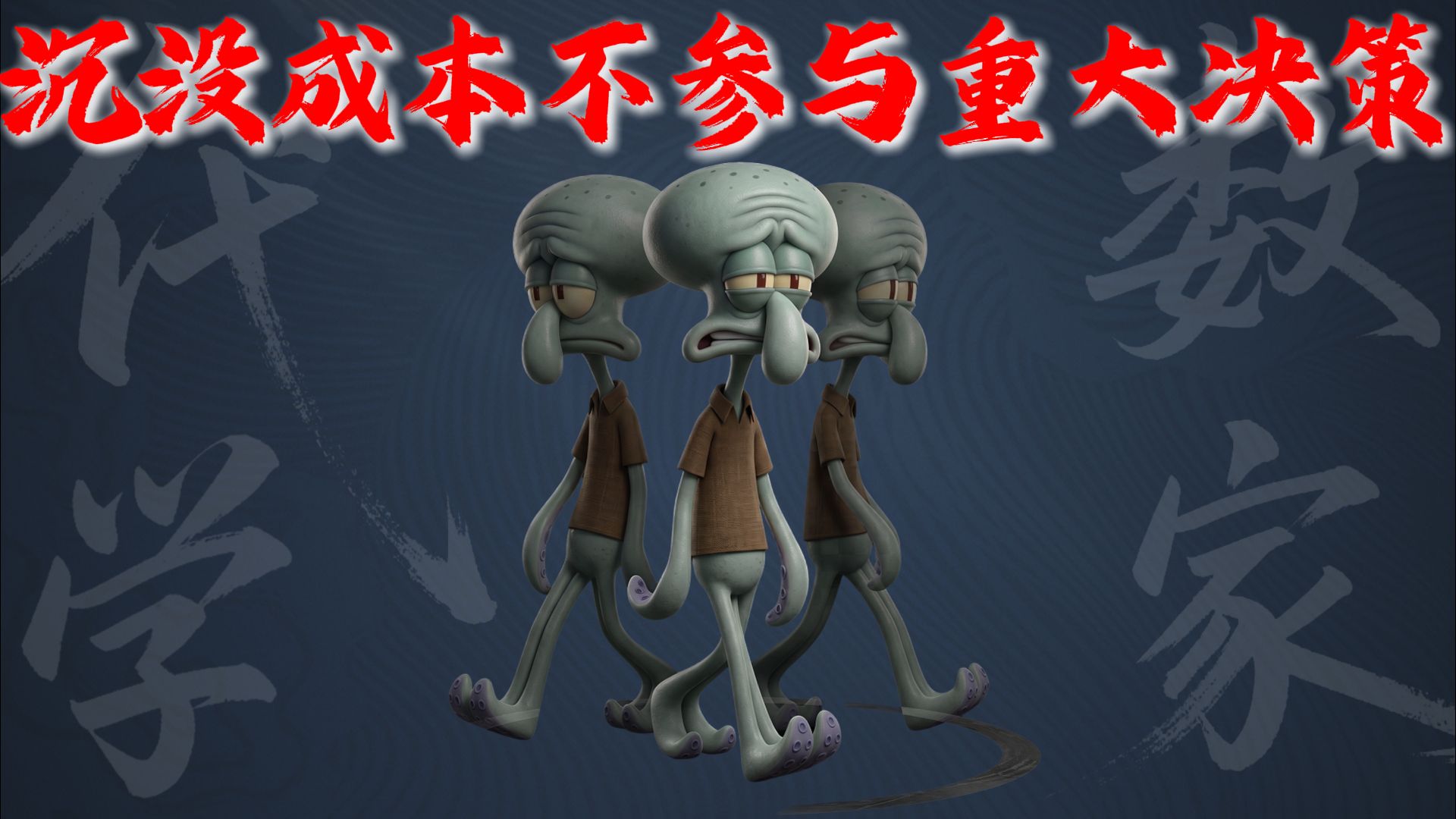 为什么说普通人更应该明白，沉没成本不参与重大决策！